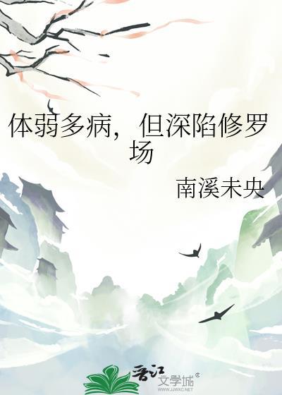 体弱多病但深陷修罗现场