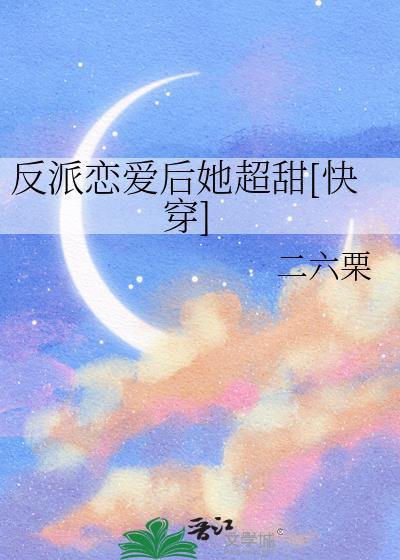 反派恋爱后她超甜免费