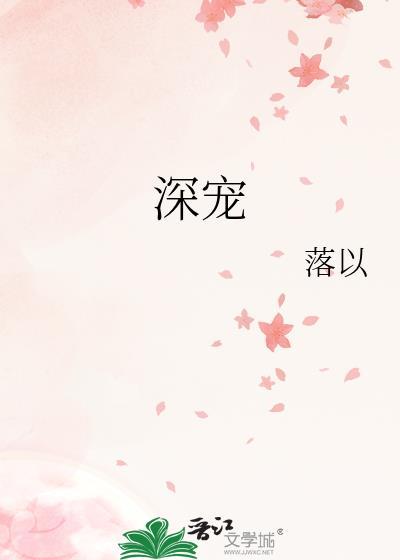 深宠by时不待我
