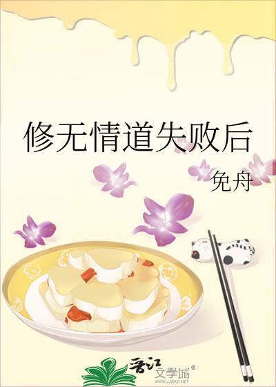 修无情道到底有多狠