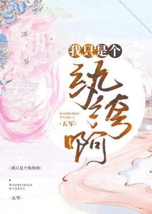 我只是个纨绔啊最新更新