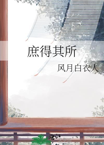 庶其有益也的庶是什么意思