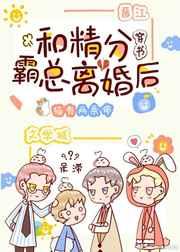 和霸总离婚之后完结版
