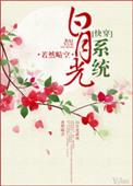 白月光系统 快穿txt