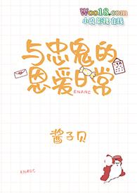 与忠鬼恩爱日常TXT