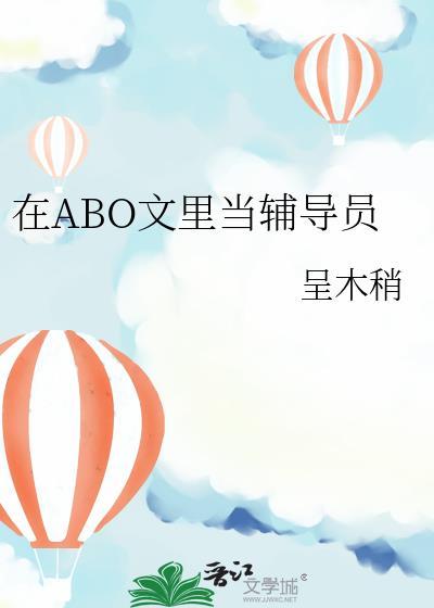 在ABO文里当辅导员全文
