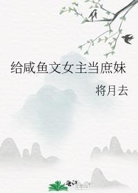 咸鱼女主摆烂日常笔趣阁最新章节更