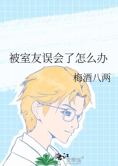 被室友误会了怎么办by梅