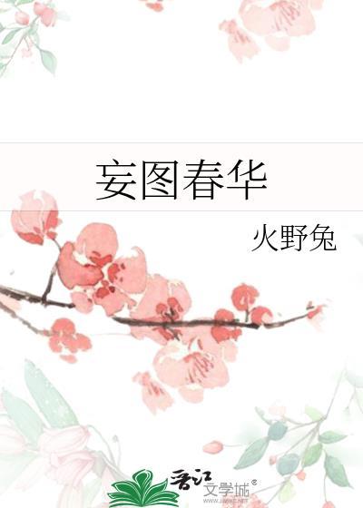 妄图辱没的意思解释