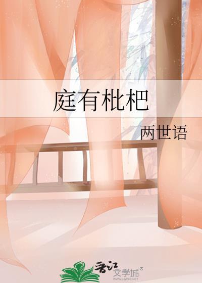 庭有枇杷树 吾妻死之年所手植也今伐之