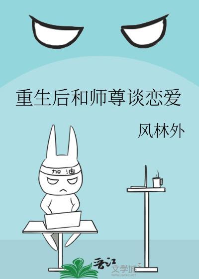 重生后和师尊谈恋爱by风林外