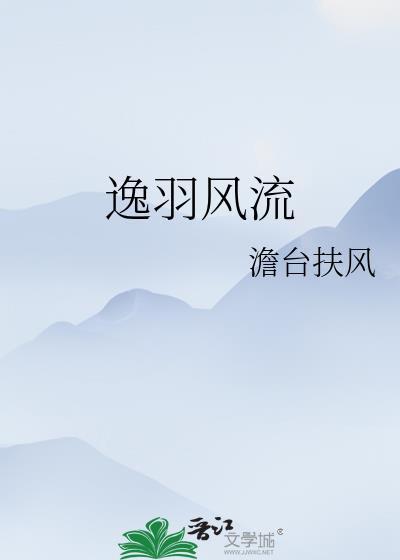 逸羽风流长孙荣
