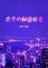 南雪的日常
