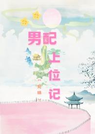 男配上位策略
