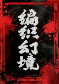 幻镜编织