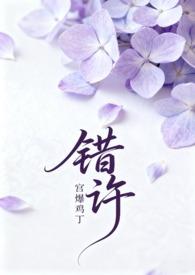错许叔嫂1V2H更新提醒