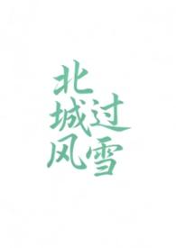 北城风月两窗竹全文免费阅读