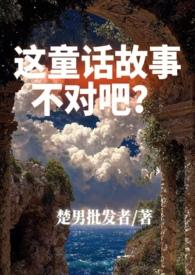 这童话不对吧by批发者