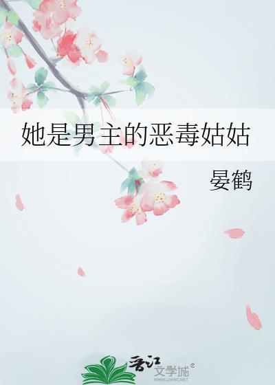 她的男主是反派