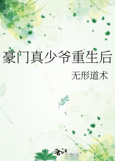 豪门真少爷重生后全文阅读