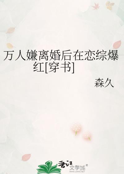 万人嫌离婚后打电竞免费阅读