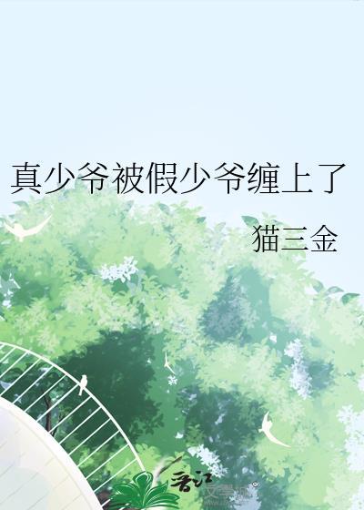 真少爷又被假少爷拿捏了免费阅