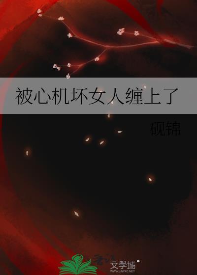 心机坏女人女主喜欢的我抢了