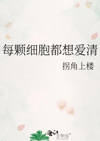 每个细胞都在为你而活
