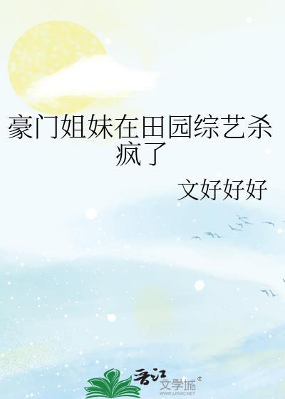 豪门豪门姐妹
