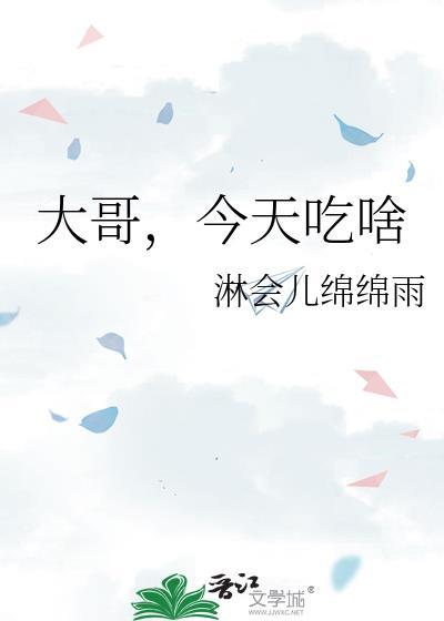 今天吃点儿啥
