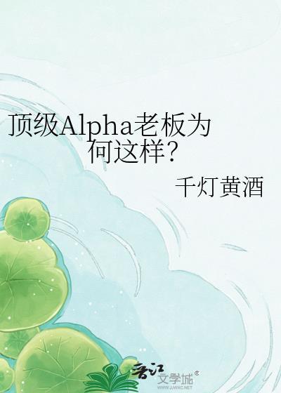 顶级Alpha老板