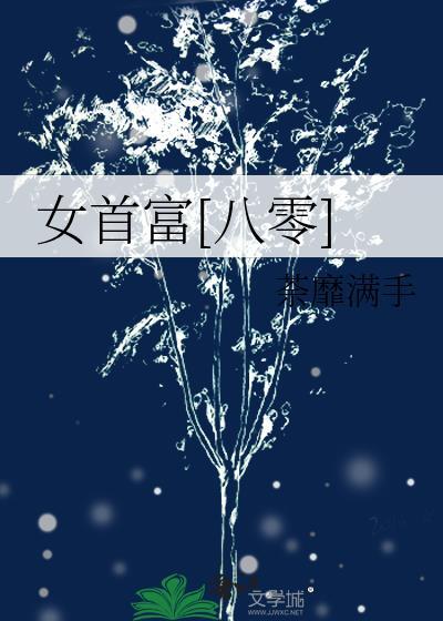 女首富的男