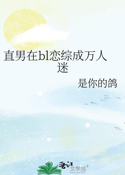 直男成为万人迷番茄