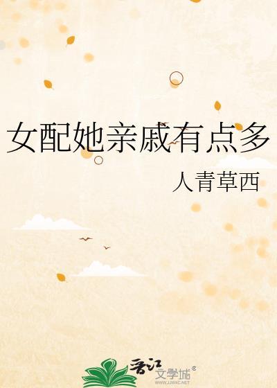 女配她亲戚有点多TXT盘资源2023
