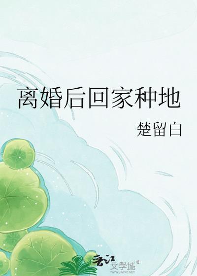 离婚后回家种地半闲客
