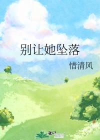 别让我坠入爱完整版