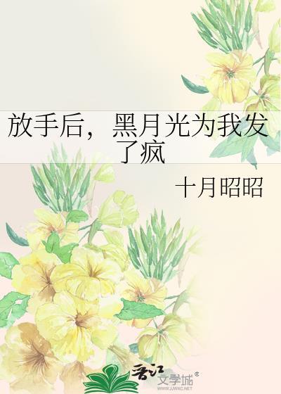 放手后黑月光疯魔了gl