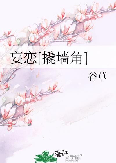 妄執