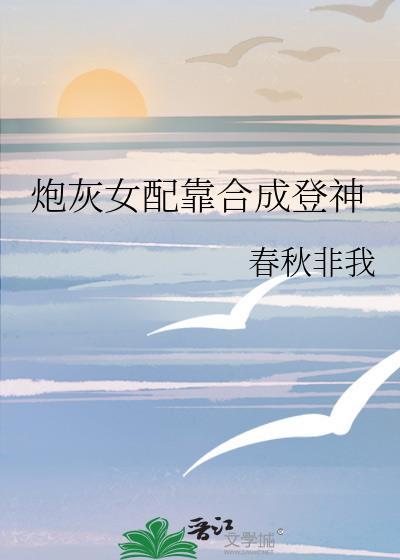 炮灰女配靠恋综逆袭