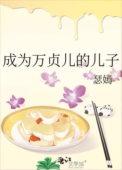 万贞儿真的被黑化了吗