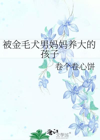 金毛欺负家里的孩子怎么教育