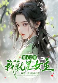 睡男主我竟成了女主最新章节更新时