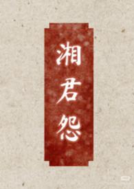 湘君指什么生肖