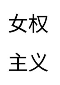女权主义剧情