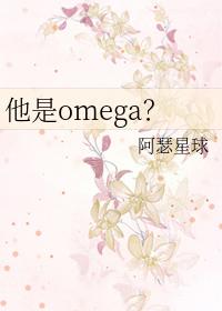 她是omega