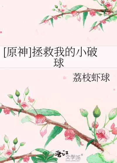 原神拯救我的小破球荔枝虾球