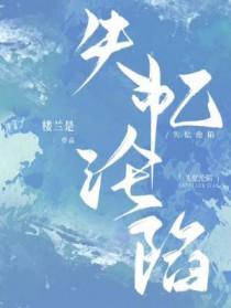 失忆沦陷全文免费阅读