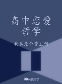 高中恋爱哲学by