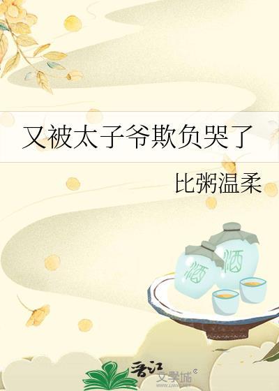 太子爷又吃