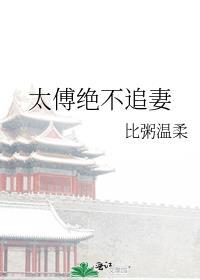 太傅绝不追妻作者比粥温柔免费